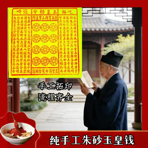 纯手工朱砂玉皇钱玉皇通宝十万贯加盖玉皇赦令