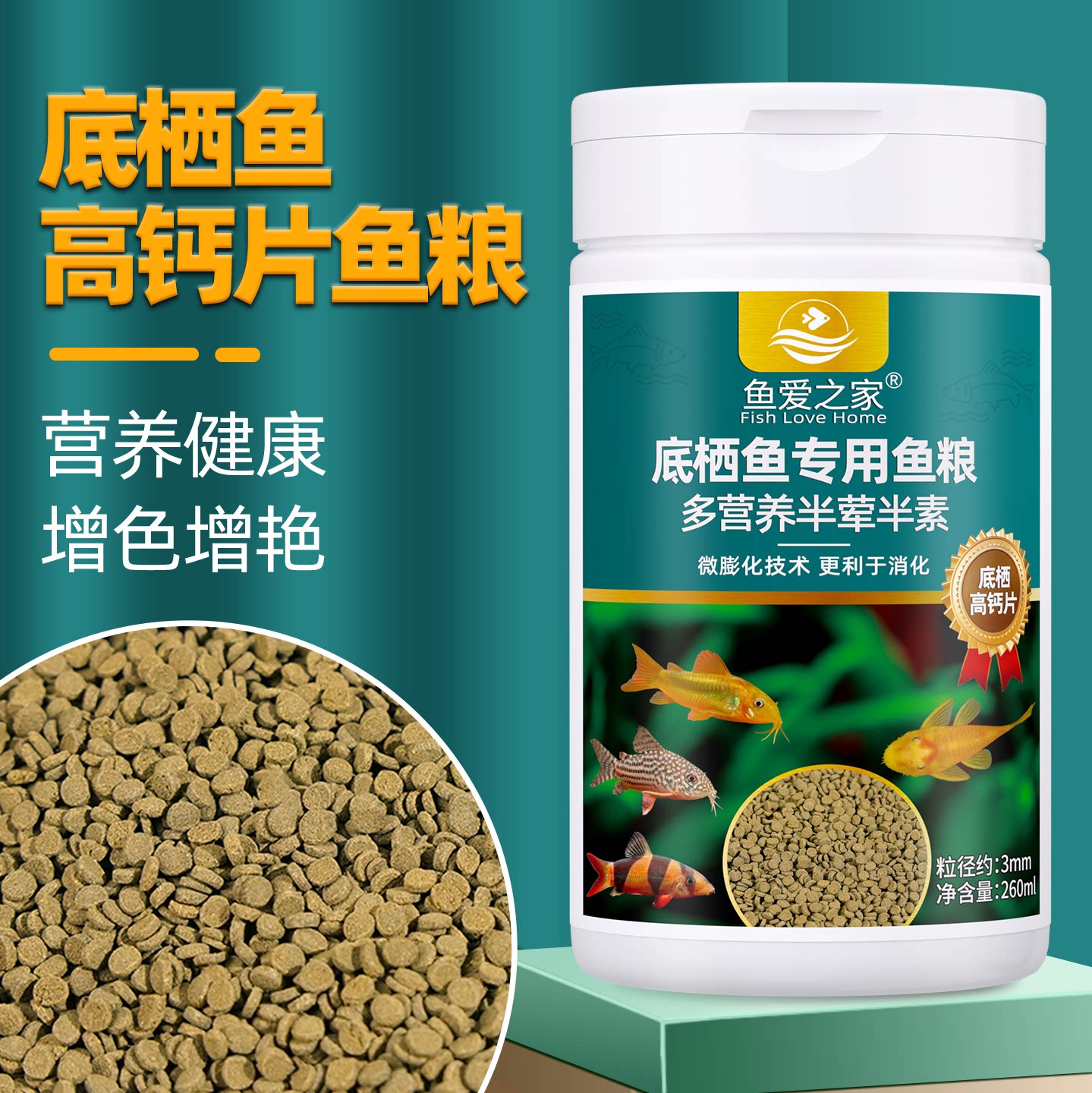 鱼爱之家下沉型鱼粮鹦鹉慈鲷专用