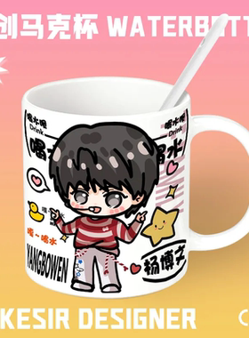 杨博文明星Q版卡通陶瓷水杯高颜值家用咖啡杯马克杯办公室水杯