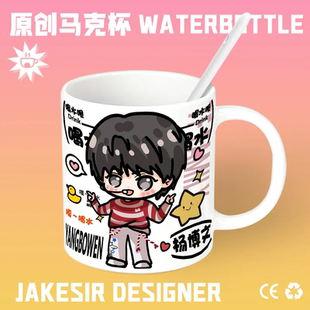 杨博文明星Q版卡通陶瓷水杯高颜值家用咖啡杯马克杯办公室水杯