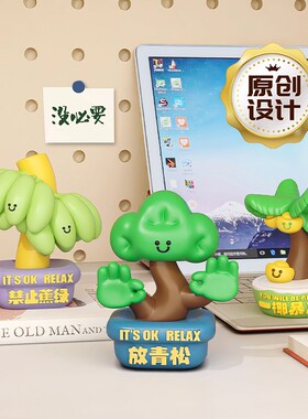 放青松解压情绪稳定神器办公室工位上班发疯桌面摆件生日礼物女生