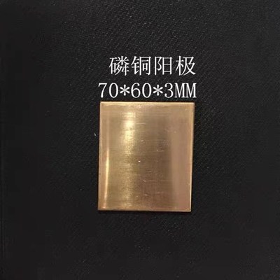 磷铜阳极板 纯铜/镍/锌/铅/石墨哈氏槽霍尔槽电镀 黄铜阴极片
