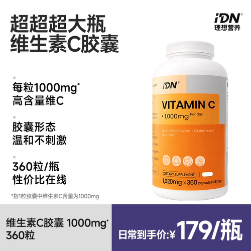 IDN高性价比VC1000mg360粒