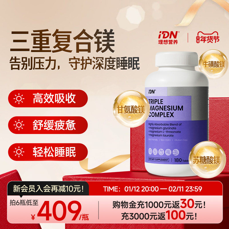 IDN理想营养三重复合镁补充剂甘氨酸镁苏糖酸镁睡眠补钙