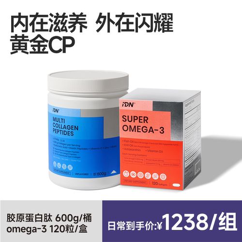 IDN黄金CP胶原+鱼油同补高吸收率