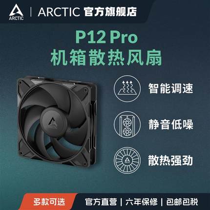 ARCTIC P12 Pro 高风压PWM风扇12CM散热机箱风扇FDB轴承