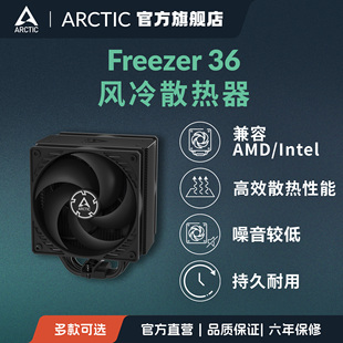 ARCTIC Freezer 36 黑色单塔双风扇CPU风冷散热器高效散热