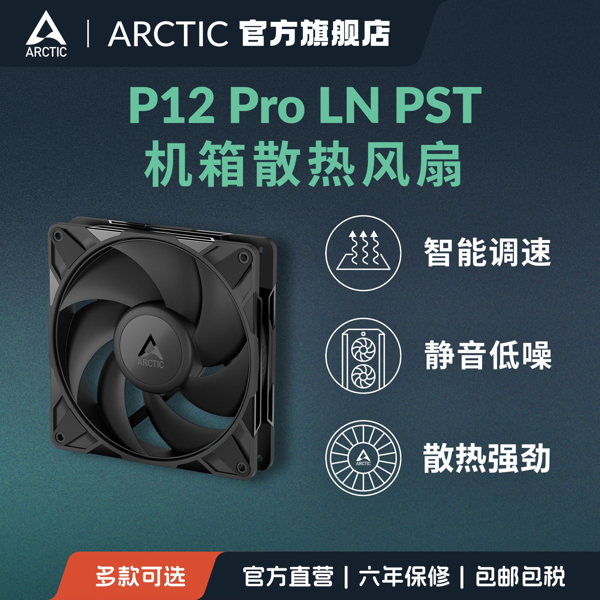 ARCTICP12ProLN12cm静音风扇图片