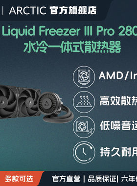 ARCTIC Liquid Freezer Pro 280 水冷一体式散热器CPU散热AMD风扇