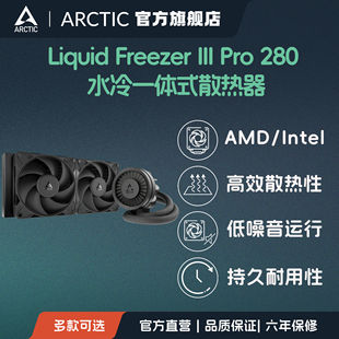 ARCTIC Liquid Freezer Pro 280 水冷一体式散热器CPU散热AMD风扇