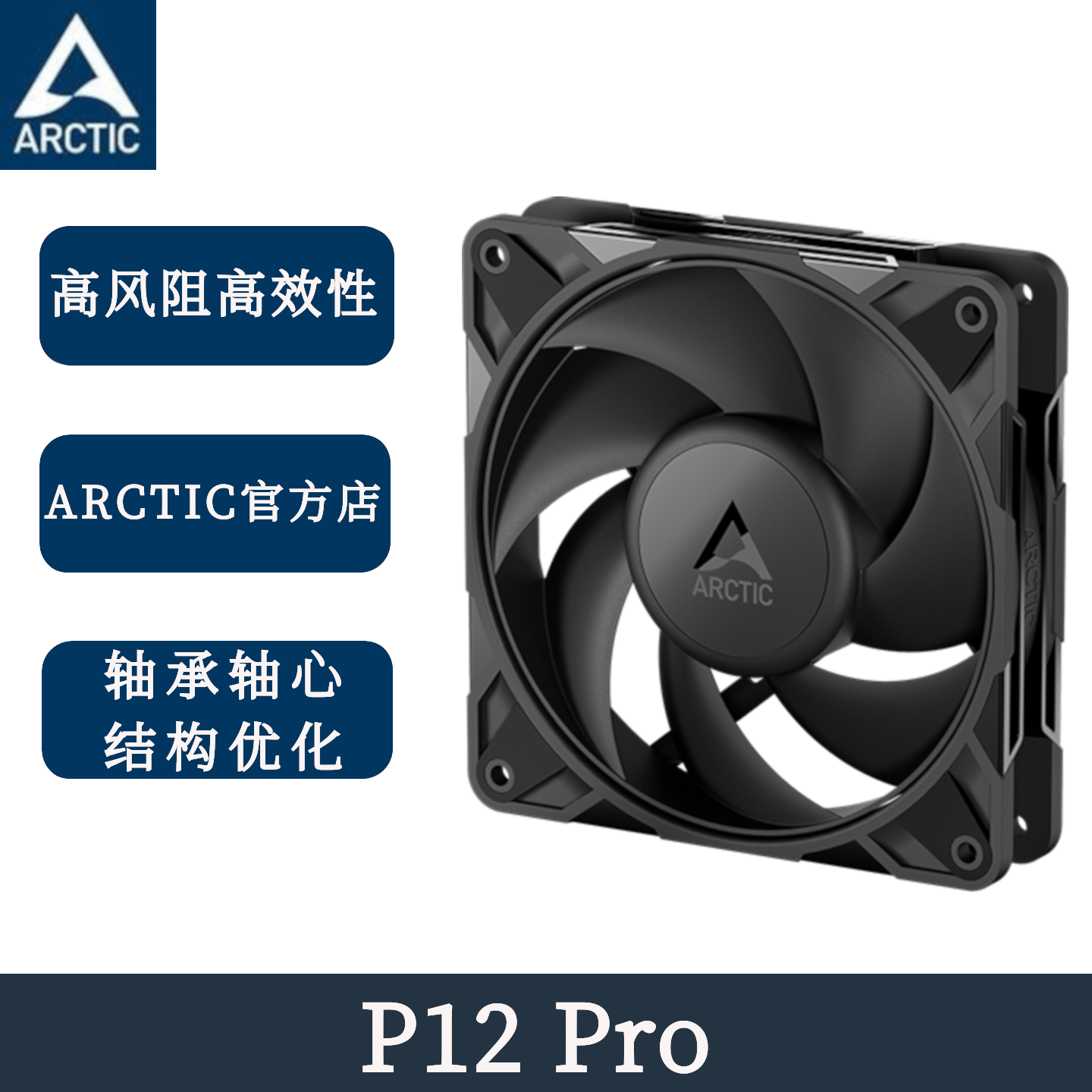 台式机箱风扇散热ARCTIC高转速