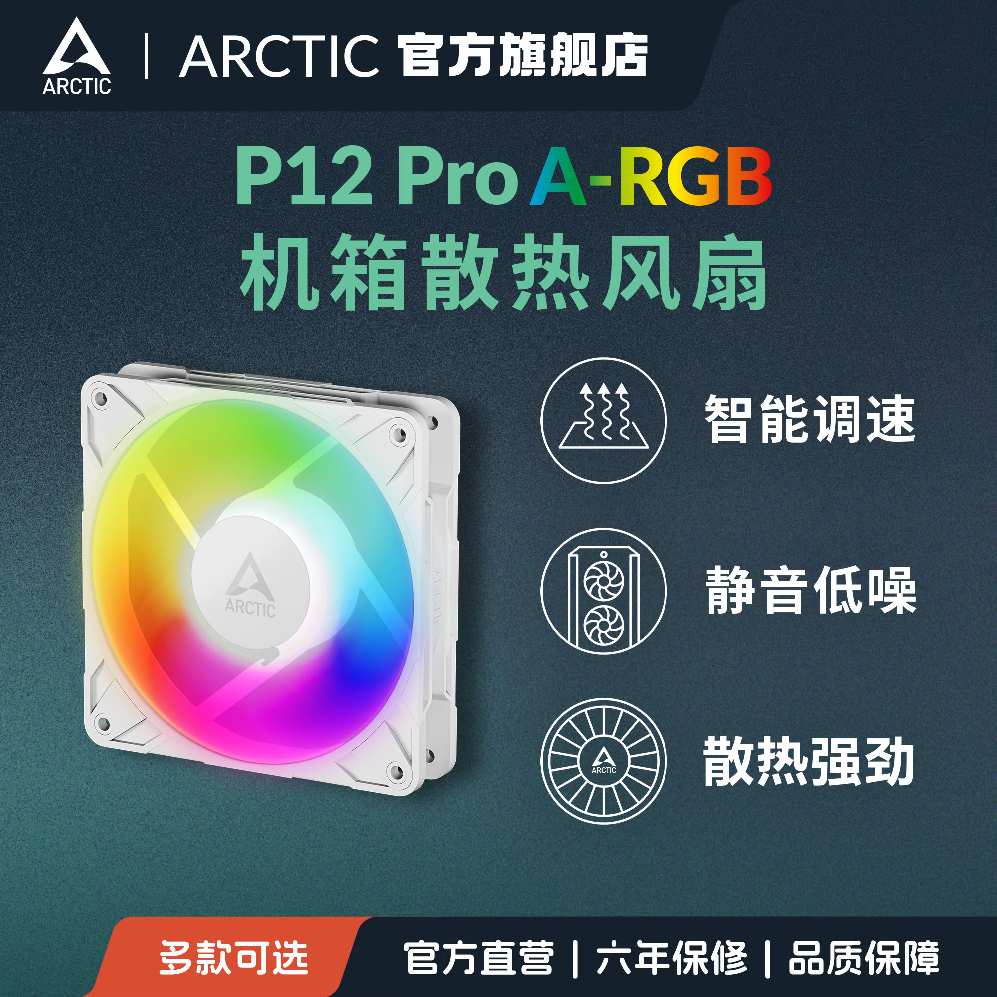 ARCTICP12Pro12cm散热风扇ARGB图片