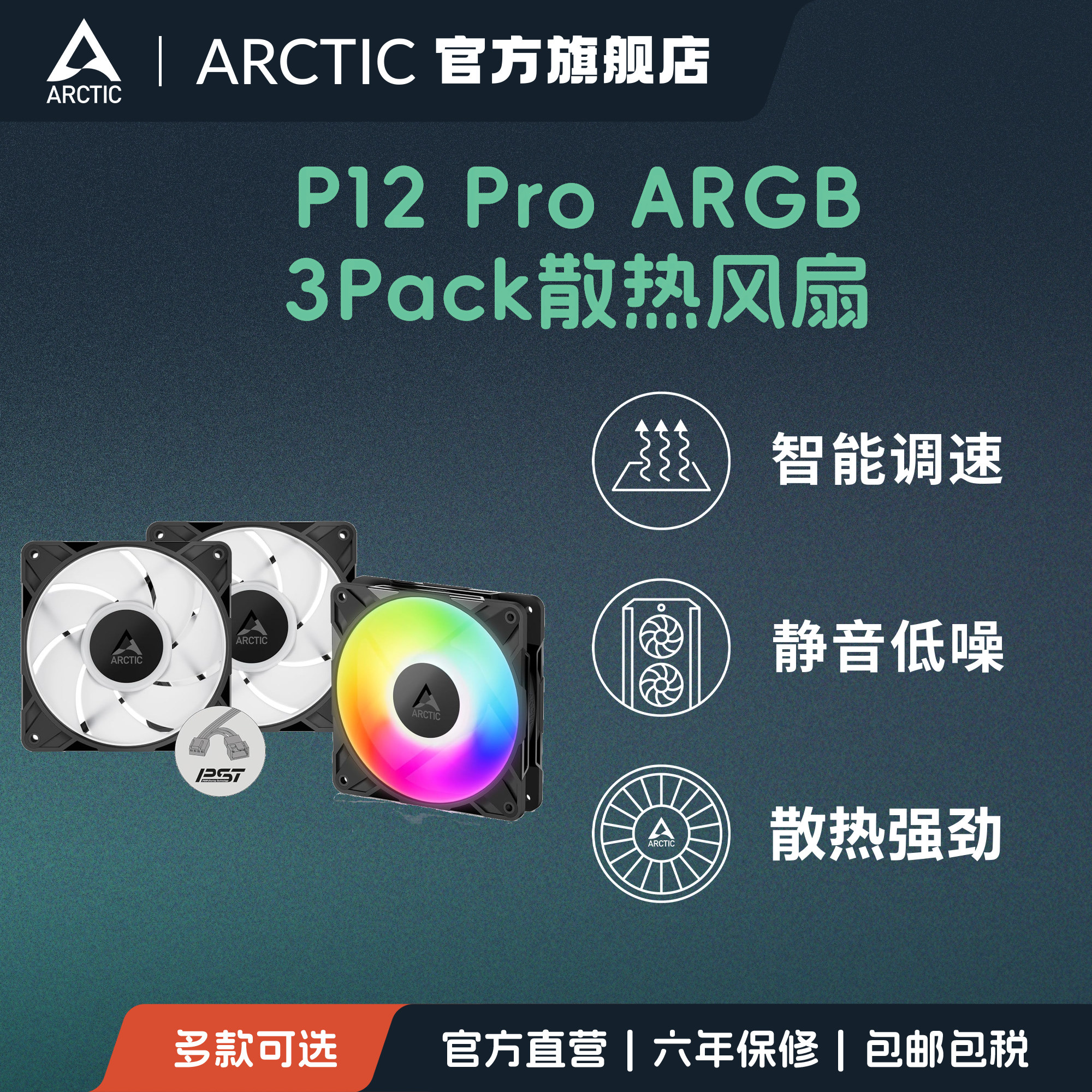 ARCTIC P12 Pro 3件 A-RGB 台式电脑主机箱散热风扇12cm静音串联