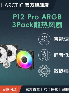 ARCTIC P12 Pro 3件 A-RGB 台式电脑主机箱散热风扇12cm静音串联