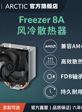 ARCTIC Freezer 8A 塔式风冷CPU散热器 高效降温AMD 免税