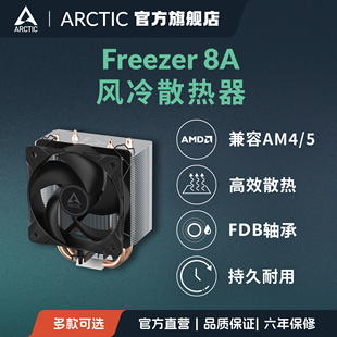 ARCTIC Freezer 8A 塔式风冷CPU散热器 高效降温AMD 免税