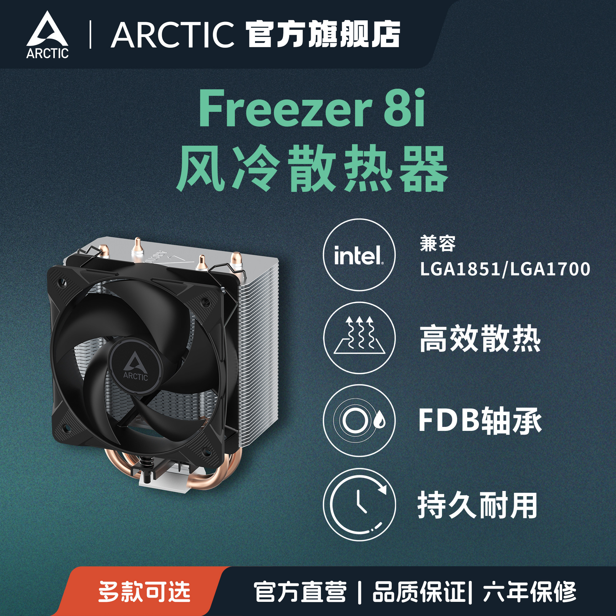 ARCTIC Freezer 8i 紧凑型风冷风扇CPU散热器 高效2热管支持Intel
