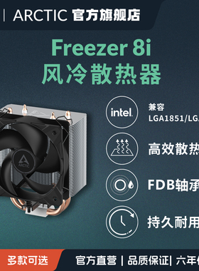 ARCTIC Freezer 8i 紧凑型 CPU 风冷散热器 高效降温Intel 免税