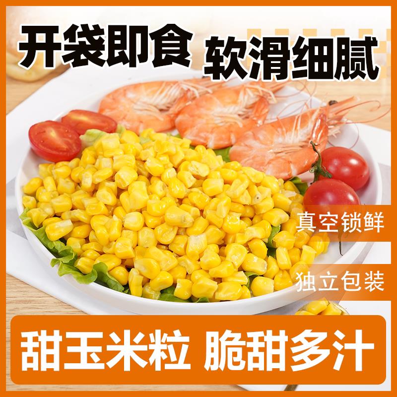 。即食玉米粒甜鲜嫩沙拉免