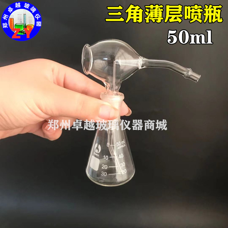 玻璃仪器 三角薄层喷瓶 喷雾器 30ml50ml100ml 喷壶 实验室