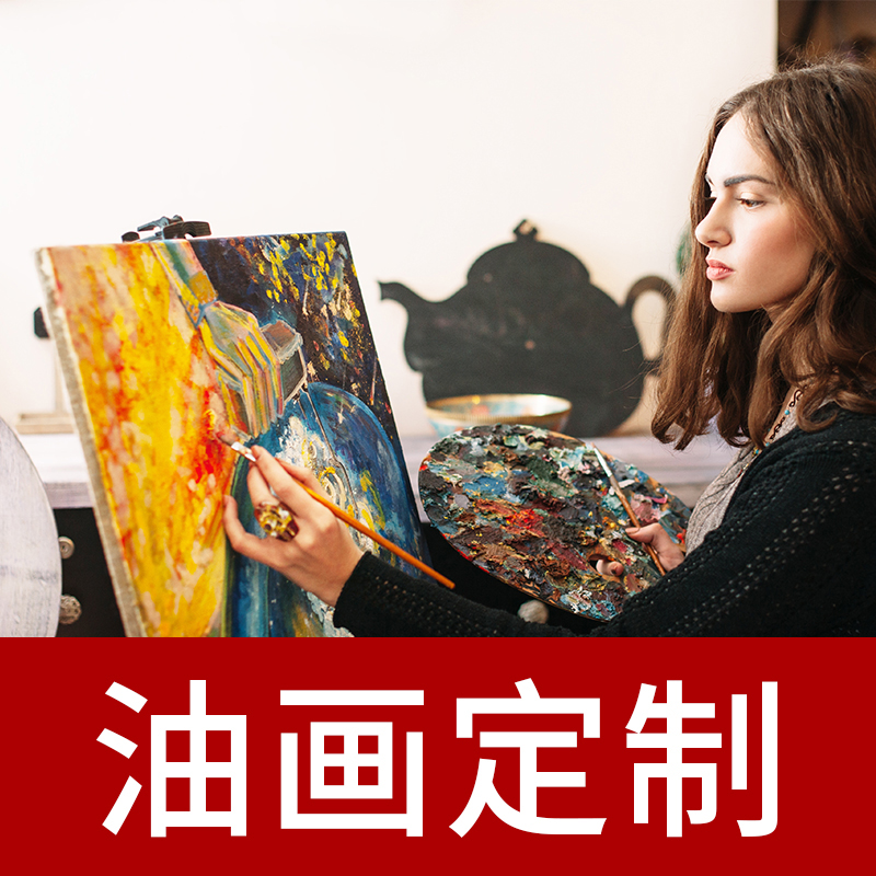 肖像油画定制真人物照片动物风景纯手绘装饰画客厅玄关欧式挂画图片