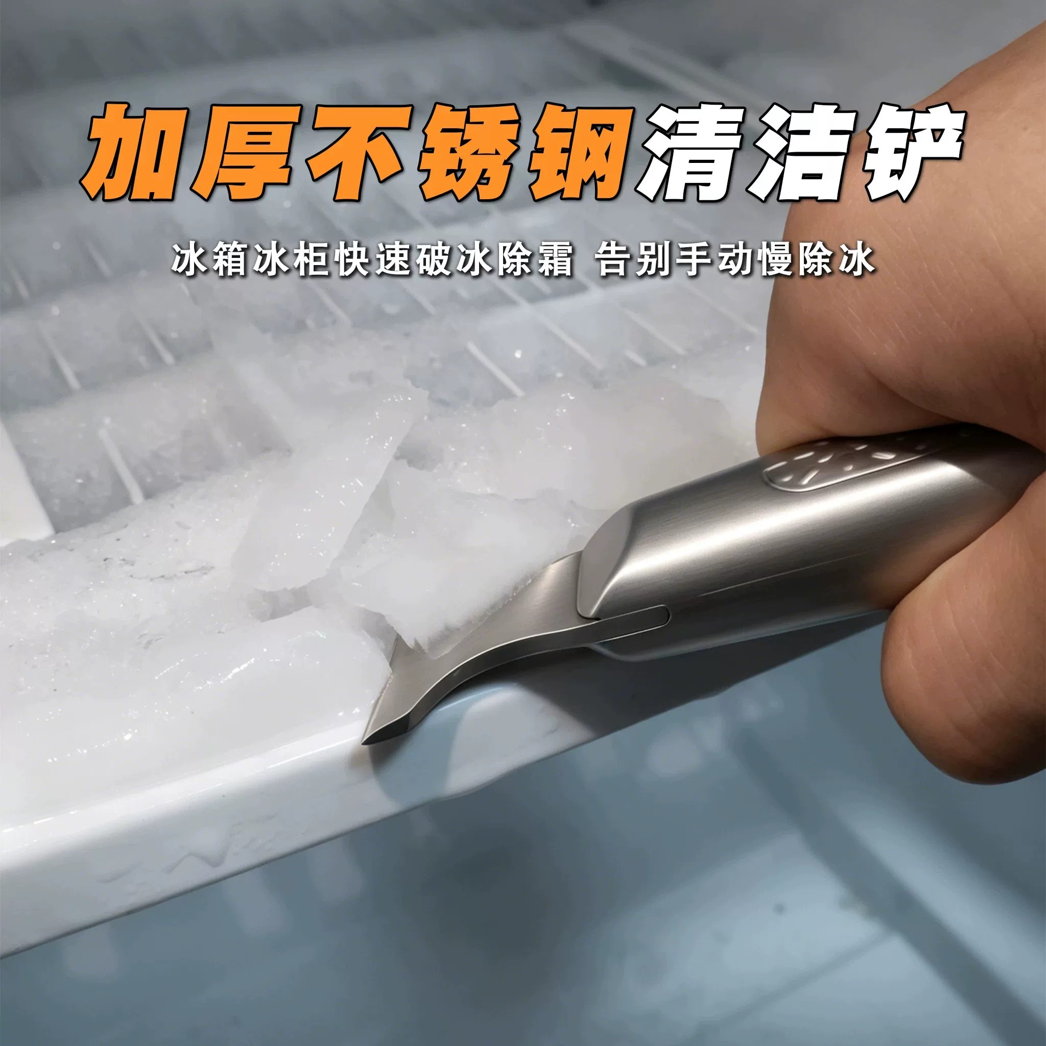 不锈钢冰箱除冰除霜铲