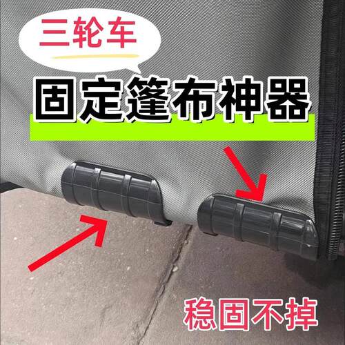 三轮车棚固定器防风雨帘固定夹电动车挡风被固定绳车篷布卡扣神器