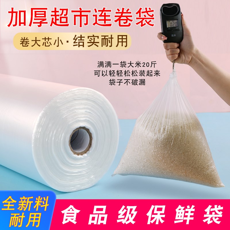 超市购物袋连卷袋加厚商用食品级食品袋家用大号保鲜袋塑料平口袋