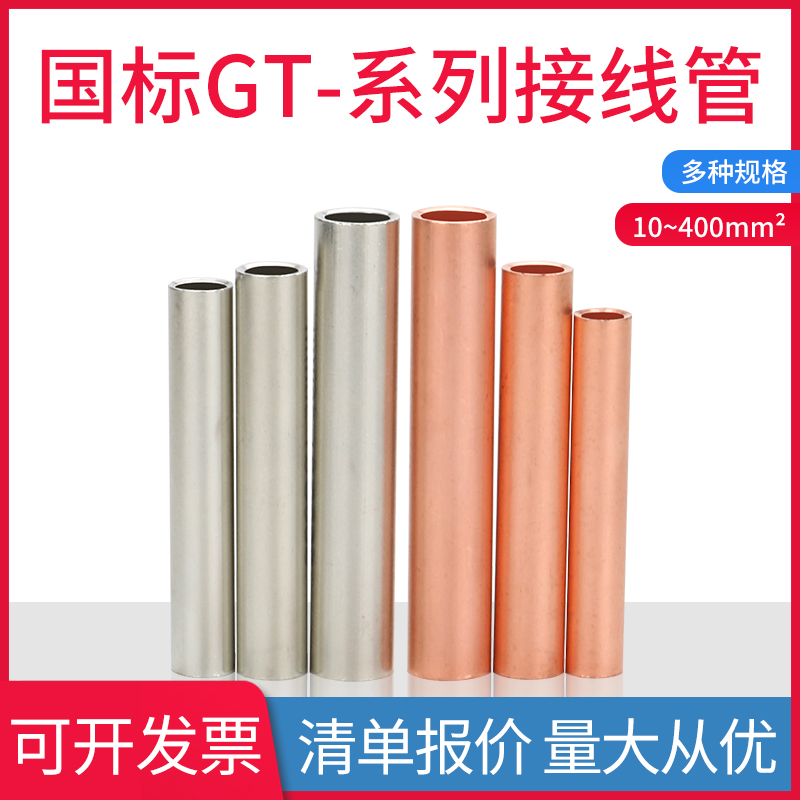 国标A级GT16/35/70/95/185/240镀锡铜管端子电线缆对连接管直接管