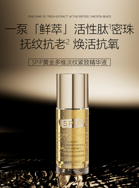SPiP铂金凝时塑颜精华液