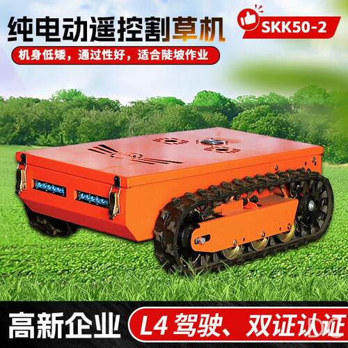 成峰机纯电动遥控割草机SKK50-2遥控履带式割草机果园光伏除草