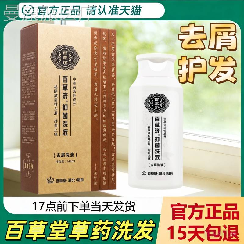 百洗水草堂发百草济抑菌洗148ml草方去KIO屑止痒控油剂洗头膏正品
