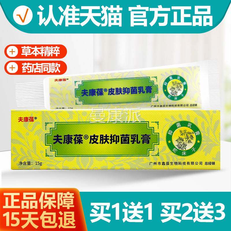 买1送1夫康葆皮肤软抑菌乳膏原葆肤葆抑菌乳膏康肤康鑫LFI保肤康