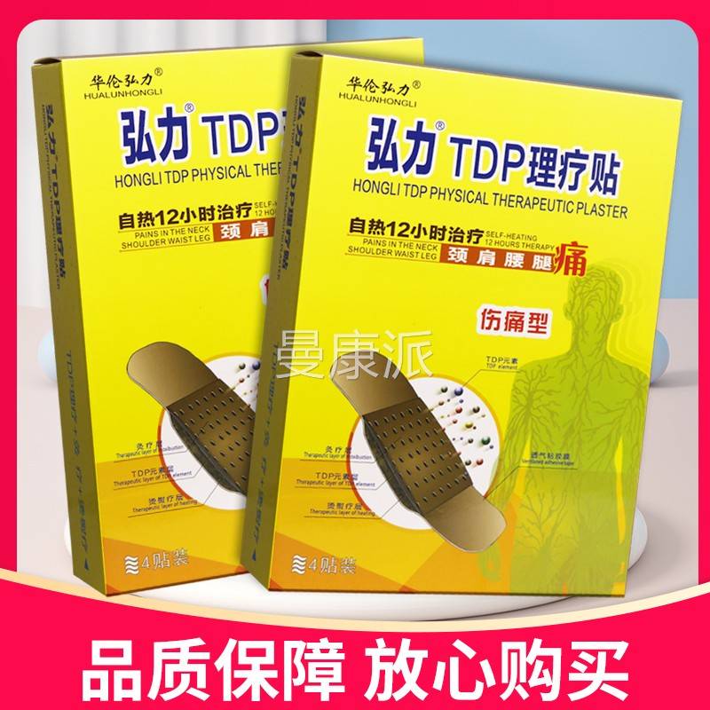 【正品】华伦力弘力弘DP理疗贴膏4贴装贴弘TAA力TDP理T疗贴