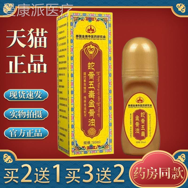 油骨五毒金骨艾灸液身透骨液关节不适舒缓颈肩腰腿涂蛇AHU抹全通