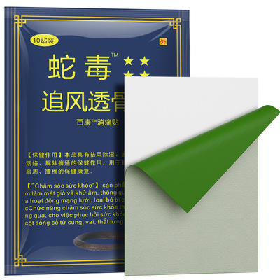 蛇毒追风透骨贴消痛贴正品越南颈肩腰腿关节国产百康膏贴10贴/袋