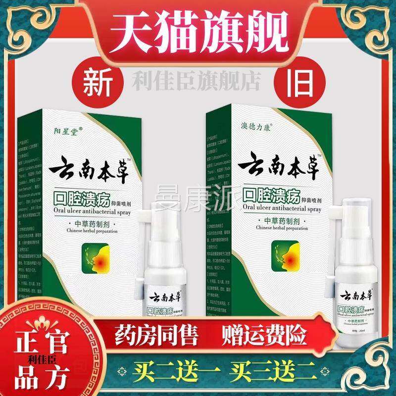新云南本草腔溃疡OEU喷剂嘴巴上火口臭味起泡味痛异异口舌生疮口