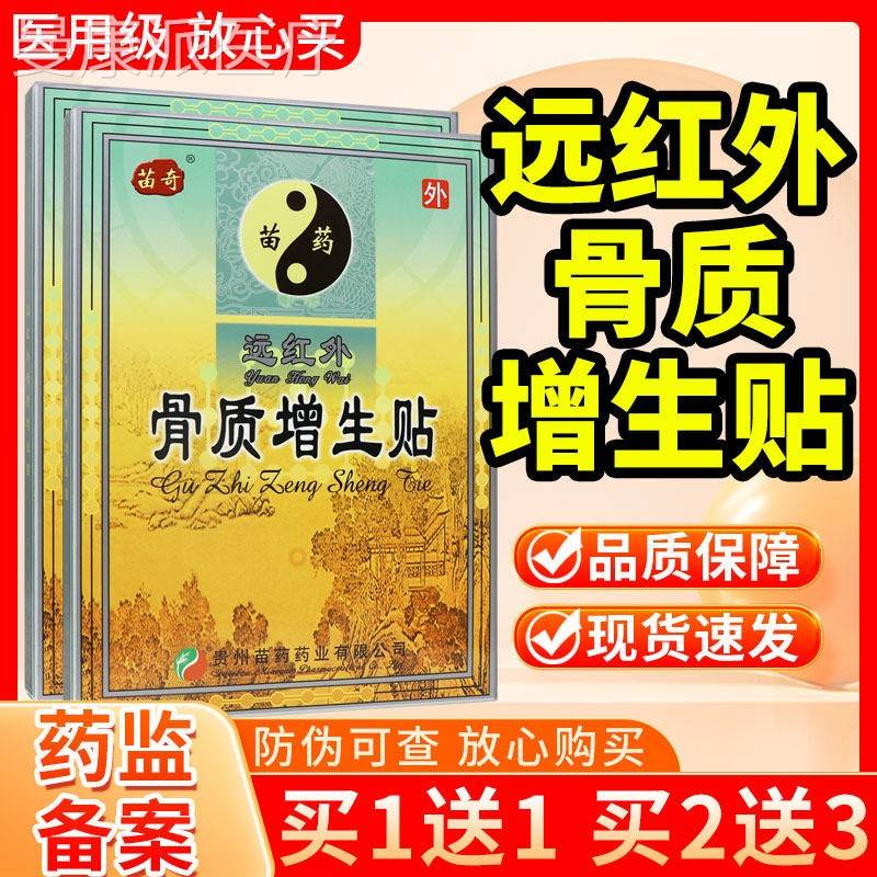贵州药苗奇远红外骨质增生贴6膏正贴品官方旗舰店苗贴酸AML痛肿胀