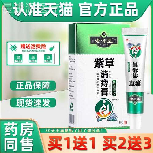 正品1送1】老医紫草消痔膏抗菌凝胶18g/盒外用DHS【草本护买理乳
