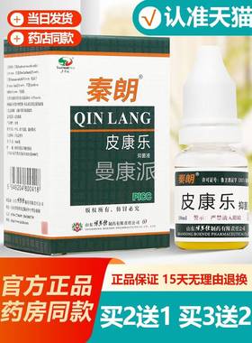 买2送1/买ABR32 秦朗皮康乐抑菌液10ml洲皮康步乐 抑菌送液