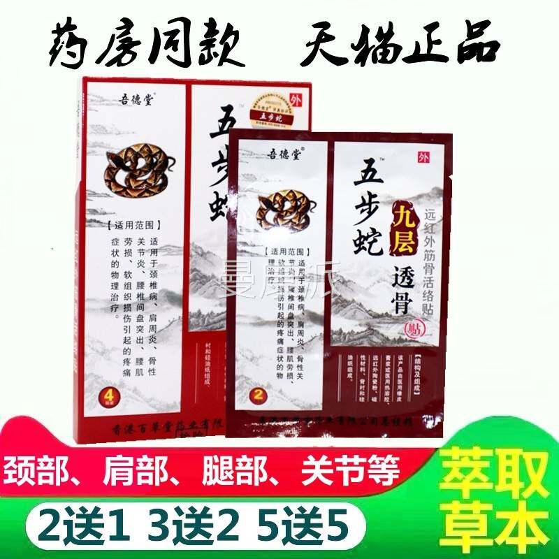 香港红百草堂吾德堂五步蛇层透五步九蛇贴膏AMP远外骨筋骨贴