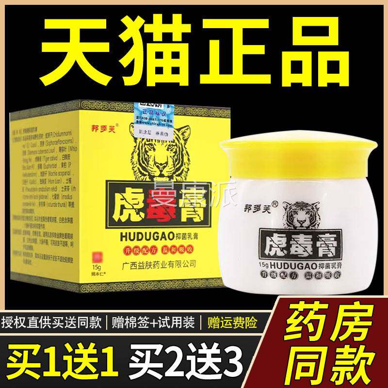 正肤品买1送1】邦多芙虎毒膏抑菌GCS乳膏15g/【瓶皮外用草本护理