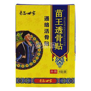 青苗世家苗王透骨贴贴通络骨跌打腰损伤颈肩颈OGM不适活贴膏