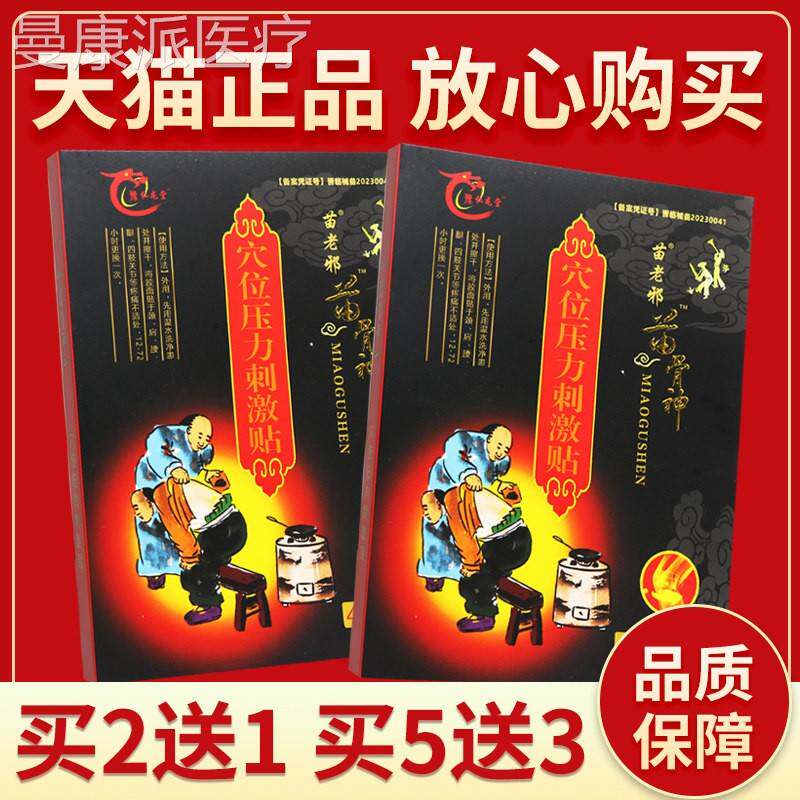 【正品保障龙 1买2BYX送】豫仁堂苗骨神筋骨位贴砭贴4贴装外用穴