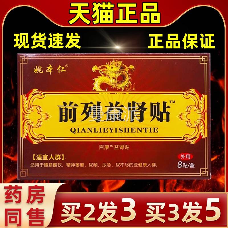 姚仁本红前列益肾关贴花淫羊藿锁ZLE阳男用穴位肚脐贴牢固爱