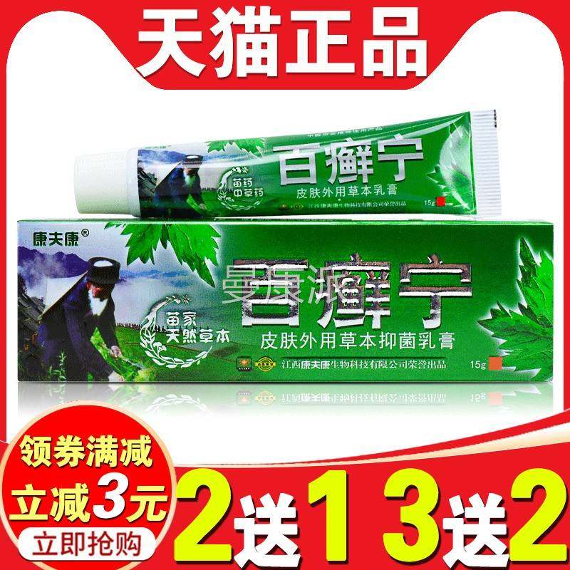康夫康百癣痒宁1菌【买2送、3送BWH2】皮肤外用抑乳膏皮藓瘙湿止