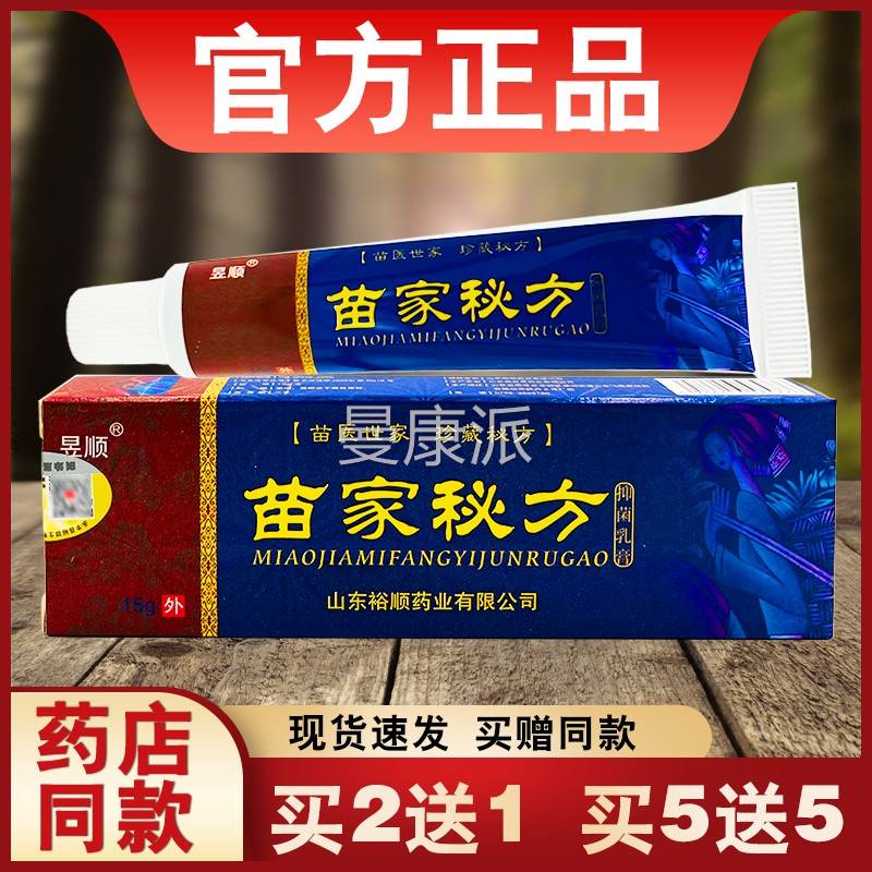 苗家秘方抑菌乳正品膏肤昱顺皮用草本WRY外软膏