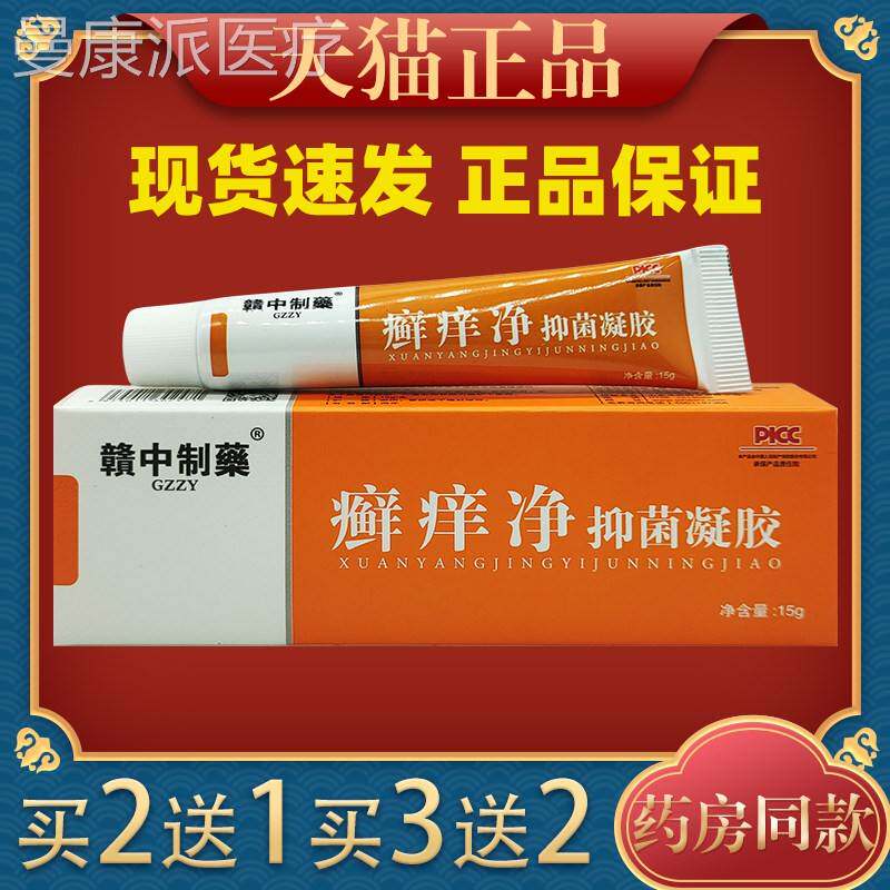 中过制药癣痒净菌凝赣胶牛皮抑顽固皮肤敏红DFF痒藓痒脱皮脂溢性