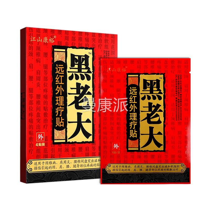 江山裕GKM黑老大远红颈外理疗贴膏椎肩周腰椎间康盘突出辅助治贴