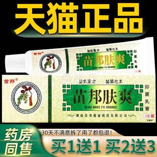 【买正品保障 1送1】苗邦苗王肤爽乳膏 西皮PLN肤外江草本抑菌软
